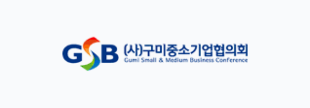 구미중소기업협의회
